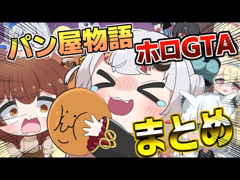 [手描き]ホロGTAパン屋物語まとめ[うたかた/ホロライブ/切り抜き/百鬼あやめ/天音かなた戌神ころね/大神ミオ/白上フブキ/FUWAMOCO/holoGTA/漫画][切り抜き漫画]