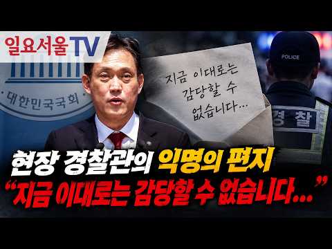 현장 경찰관의 익명의 <strong>편지</strong> "지금 이대로는 감당할 수 없습니다..."
