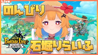【ファンタジーライフi】大き目なお仕事がやっとひと段落したので石を掘りに…… 2025/07/16【Vtuber】