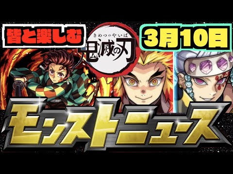 【モンスト】皆と楽しむモンストニュース!!!!!!《鬼滅の刃コラボ編》【ぺんぺん】