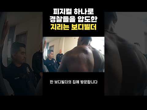 엄청난 피지컬의 보디빌더를 본 경찰들의 반응ㄷㄷ