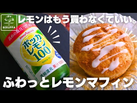 【1個もレモンは使わない】混ぜて焼くだけ ホットケーキミックスで作るレモンマフィン