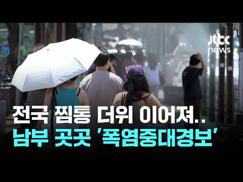 [날씨] 전국 찜통 더위 이어져…남부 곳곳 '폭염중대경보' / JTBC News