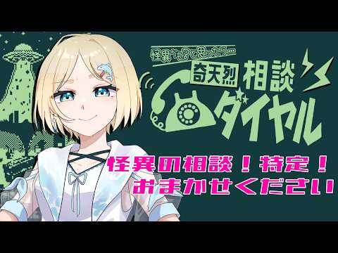 【 奇天烈相談ダイヤル  】 その怪異、本当に怪異ですか？ 【 #ゆんちゃんの航海図 ！ 】
