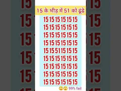 15 के भीड़ में 51 को ढूंढे🙄#shorts #ytshorts #quiz