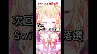 【Switch2当落】デュエルスタンバイ！【#ネタバレ】#vtuber
