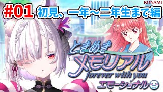 【ときメモ】第01話、シリーズ初プレイ・運命の人を見つけよう！【ときめきメモリアル～forever with you～ エモーショナル / 