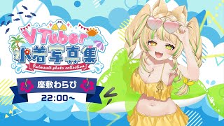 【#水着写真集歌枠リレー】初水着だ！メスガキアイドル歌います！#お座敷てれび【#座敷わらび/AiceClass】