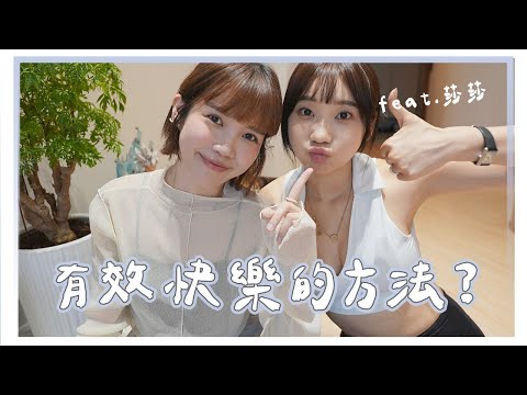 低潮後維持快樂的幾個方法!!｜Feat.愛莉莎莎，她是我見過心靈最強壯的人😆｜居妮Ginny Daily♥