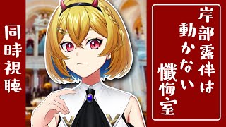 【同時視聴】岸辺露伴は動かない 懺悔室【Vtuber/蒼澄あすか】