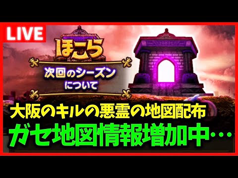 【ドラクエウォーク】ガセ地図情報増加中…更に広がるS+地図の可能性について【雑談放送】