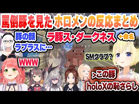 罵倒の館からの罵倒豚（ラプ様）を見てしまったホロメンの反応まとめ【AZKi/ときのそら/響咲リオナ/角巻わため/さくらみこ/夏色まつり/風真いろは/白上フブキ/ホロライブ/切り抜き】