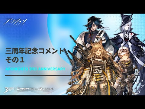 アークナイツ 三周年お祝いコメント１