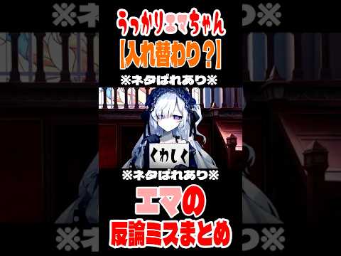 『入れ替わり?』~うっかりエマちゃんパート70~【魔法少女ノ魔女裁判 まのさば】#まのさば#魔法少女ノ魔女裁判