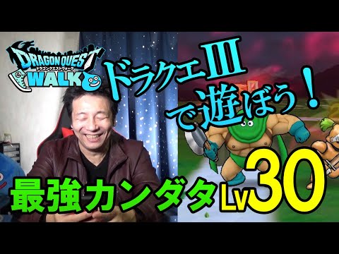 【ドラクエウォーク95】ドラクエⅢイベントの進め方のポイント！助っ人を借りて最強カンダタLv30に挑戦！