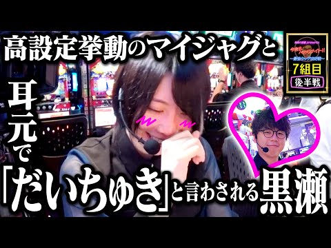 ファン必見のとんでも回!? ヤバすぎる実戦で超絶記録を叩きだす!!  【 今夜もペカらナイト‼︎～最強タッグ決定戦～ 】7組目 後編 #JIRO #黒瀬ルイ