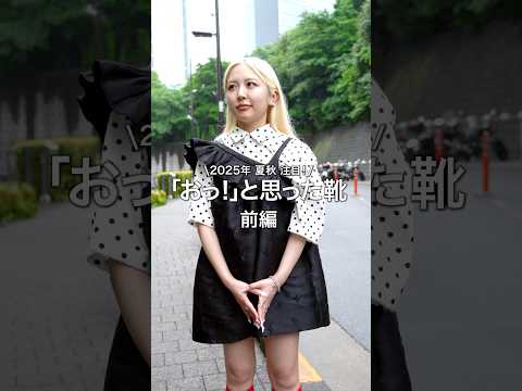 【🎬BEAMS CLIP】おっと思った靴 前編 #beams #ビームス #シューズ #スニーカー
