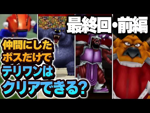 【テリワン3D】仲間にしたボス（＋スラぼう）だけでストーリー攻略できる？【ドラクエモンスターズゆっくり実況】#11（最終回前編）