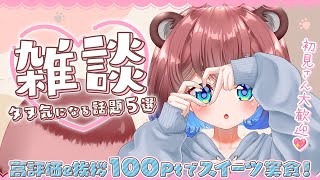 【#雑談配信/初見歓迎】にんげんさんに「おかえりなさい」をお届けぽこ♡ ※達成でご褒美食レポも…！？【#耐久配信】- 杜狸ましろ PoKon