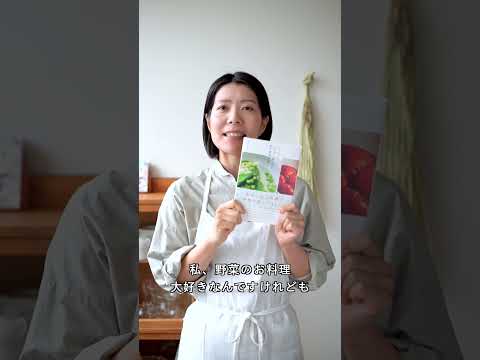 新刊『一生作り続けたい 私の野菜料理』発売しました!#榎本美沙 #グラフィック社 #新発売 #本