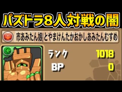 8人対戦のバグがヤバすぎた・・・！新ダンジョンプレイしてみる！【パズドラ】
