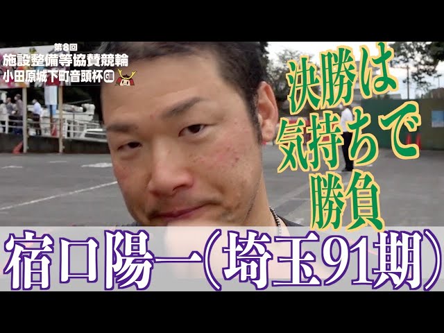 【小田原競輪・GⅢ小田原城下町音頭杯】宿口陽一「気持ちで」