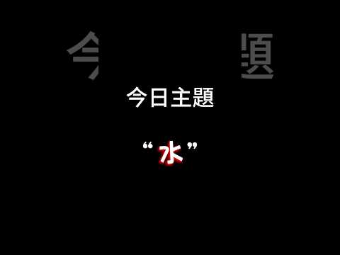 【每日一主題】第一百一十一集“水” | 你們喜歡喝水還是飲料呢？我喜歡...吃冰塊!!