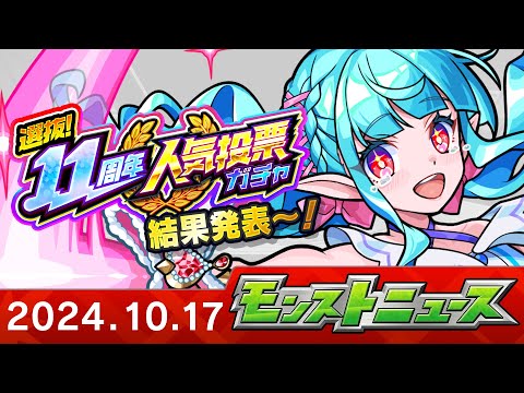 モンストニュース[10/17]モンストの最新情報をお届けします！【モンスト公式】