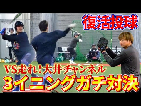 【ガチ対決】モデルチェンジ！？走れ！大井チャンネルと3イニング対決でNewしょーへーを披露！！