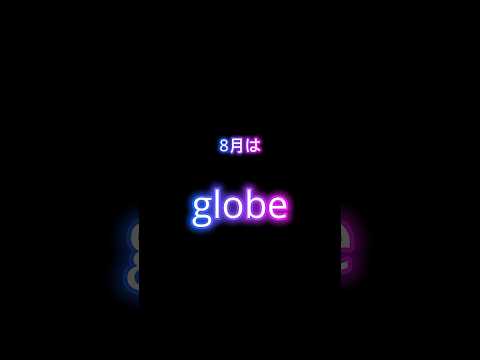 8月はglobeを2曲やります