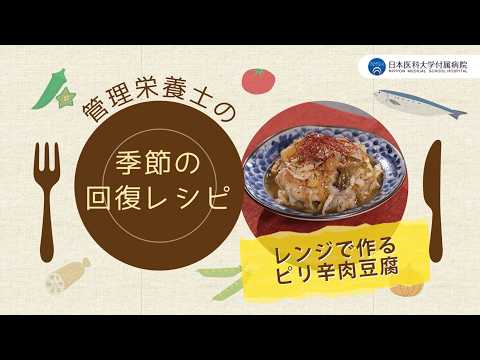 【レンジで作るピリ辛肉豆腐】体も温まる！管理栄養士おすすめ簡単レシピ