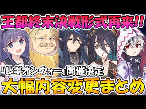 【プリコネR】王都終末決戦から大幅変更！レイドバトルの「レギオンウォー」が来るぞぉぉぉぉ！！！！！【変更点まとめ】【振り返り】