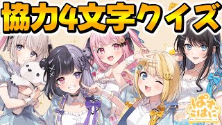 【生放送】メンバーみんなで協力して答えよ！！！4文字クイズ✨【ぱすはに】