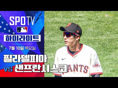 [MLB] 필라델피아 vs 샌프란시스코ㅣ5분 하이라이트 (07.10)