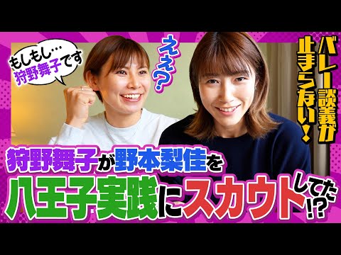 久光時代のチームメイト野本梨佳さん初登場！二人の出会い編【バレー談義が止まらない!!】