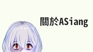 【VTuber】喜歡的事物 可能會是影片的內容｜ ASiang