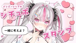 【雑談】メンバーシップのシチュボ＆スタンプ一緒に考えよ？【桃川ニジマス / うおむすめ】