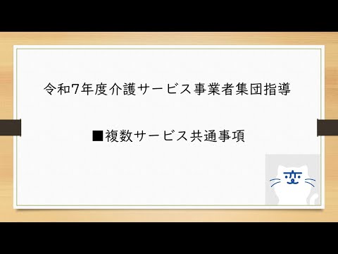 令和7年度介護サービス事業者集団指導（複数サービス共通事項）