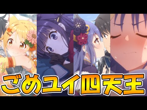 【プリコネR】ごめユイ四天王とはいったい何なのか。なぜそう言われるようになったのか解説【ごめん、ユイ】