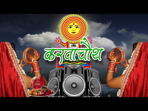 करवा चौथ गाना 2025 Karwa Chauth Song Dj Remix 2025 | Karwa Chauth 2025 | Karwa Chauth Dj Song 2025