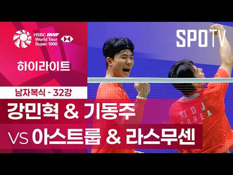 [BWF] 중국 오픈｜남자 복식｜강민혁 & 기동주 vs 아스트룹 & 라스무센 하이라이트 [32강]
