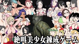 ビビッて叫ぶたび画面上に女の子を描く『バイオ7』ダイジェスト【絶叫美少女錬成ゲーム】【バイオハザード7】