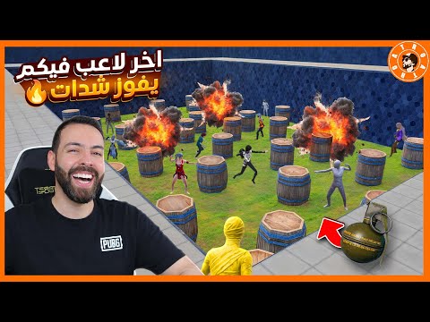 حرب القنابل اخر شحض يربح شدات 😮