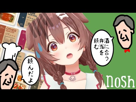 【nosh / 案件】今回は晩酌しながらお酒に合うお弁当を選ぶ!!【ころねの食レポ成長記録】