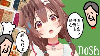【nosh / 案件】今回は晩酌しながらお酒に合うお弁当を選ぶ！！【ころねの食レポ成長記録】