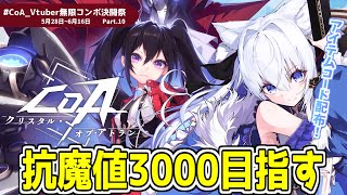 【#CoA 】参加型.ᐟ　抗魔値3000めざして🫶Part10【#クリスタルオブアトラン / #獅ノ月ヨナ 】