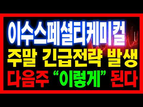 [ 이수스페셜티케미컬 주가전망 ] <strong>주말동안</strong> "이 전략" 반드시 알아두세요. 지금부터 주가 "이렇게" 될겁니다 🔥황소🔥
