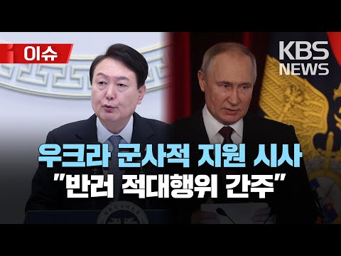 🔴윤석열 대통령, 우크라이나 군사적 지원 시사/러 외무부 "어떠한 우크라 무기 제공도 반러 적대행위 간주"/[이슈] 2023년 4월 20일(수)/KBS