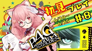 🔴⑧6/18～　ネタバレ注意！【P4G/ペルソナ　ザ・ゴールデン】初見！ペルソナ3で激ハマりし5でさらに好きになった宇宙猫が遊んでみる！　^