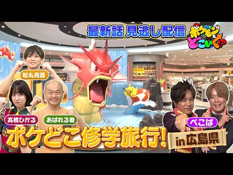 【公式】ポケモンとどこいく！？ 見逃し配信 7/13（日）のサムネイル